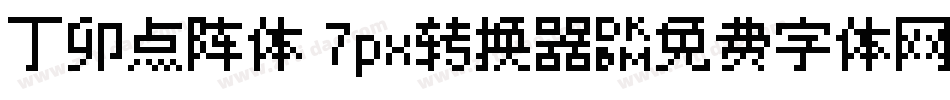 丁卯点阵体 7px转换器字体转换